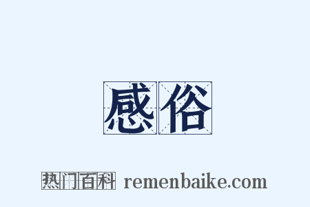 感俗是什么意思的图片